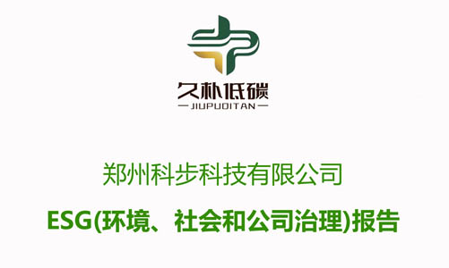 郑州科步科技有限公司--ESG(环境、社会和公司治理)报告