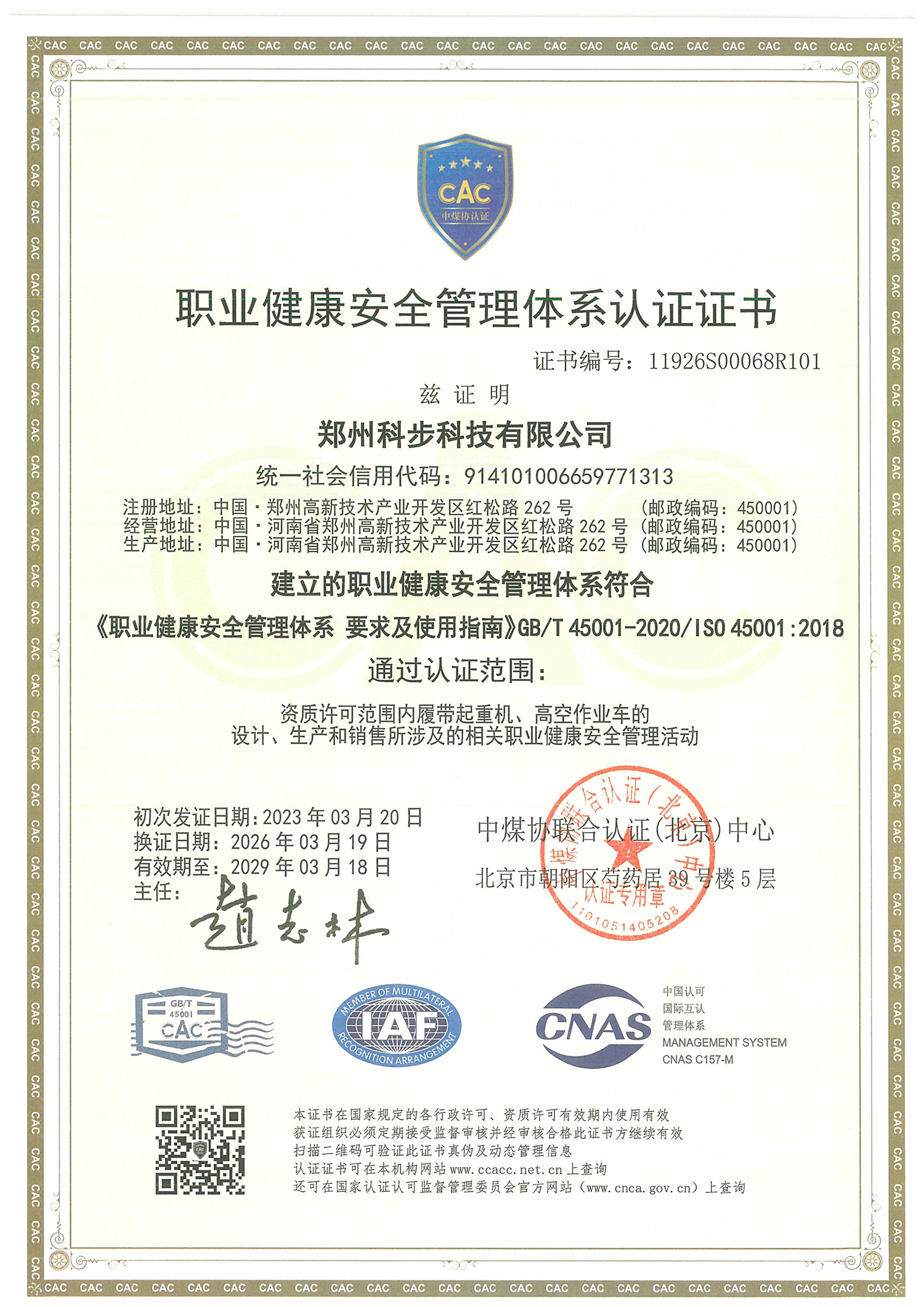 职业健康安全管理体系认证证书