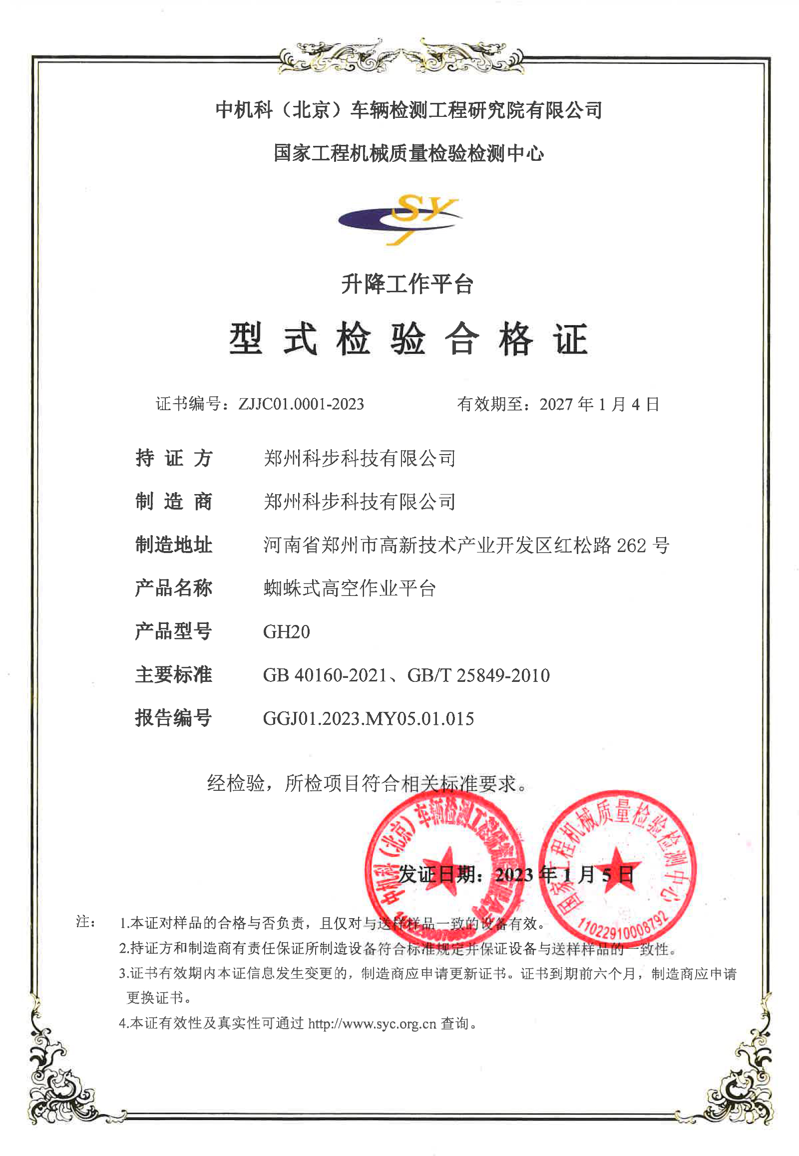 GH20升降工作平台型式检验合格证