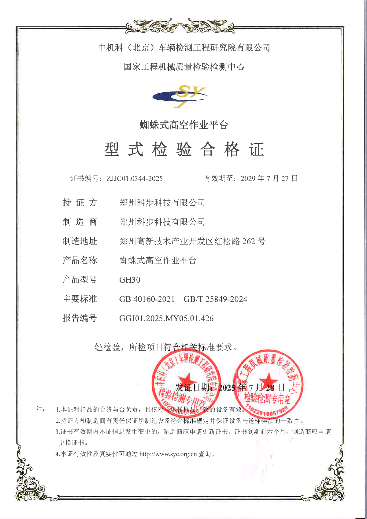 GH30型式试验合格证