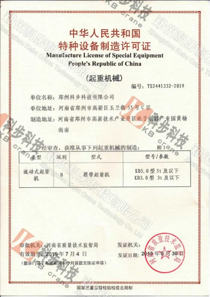 KB5.0 crawler crane (5 tons spider crane), obtained the production license issued by the national quality supervision bureau.